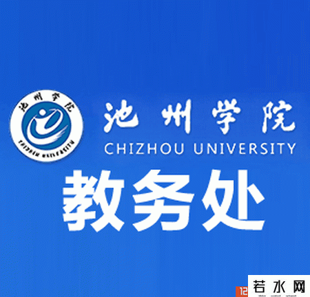 池州学院教务处