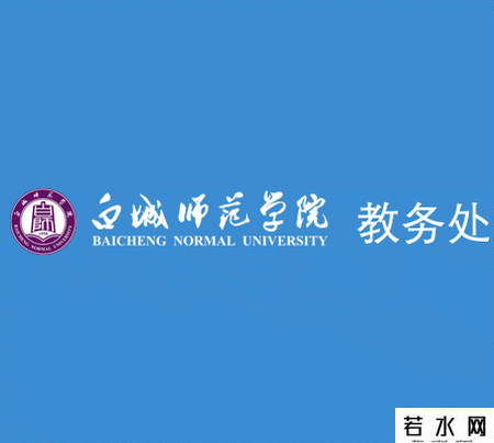 白城师范学院教务处