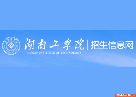 湖南工学院招生网