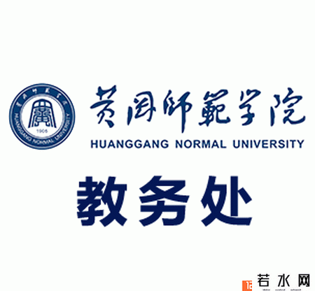黄冈师范学院教务处