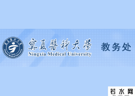 宁夏医科大学教务处