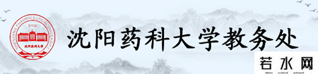 沈阳药科大学教务处