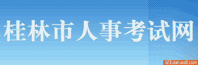 桂林人事考试网