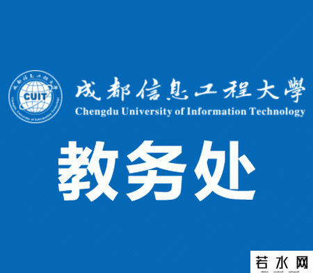 成都信息工程大学教务处