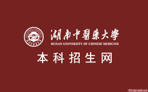 湖南中医药大学招生网