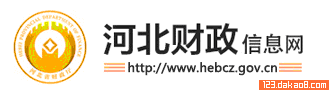 河北省财政厅信息网