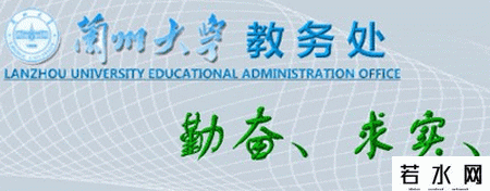 兰州大学教务处