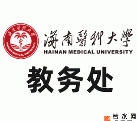 海南医科大学教务处