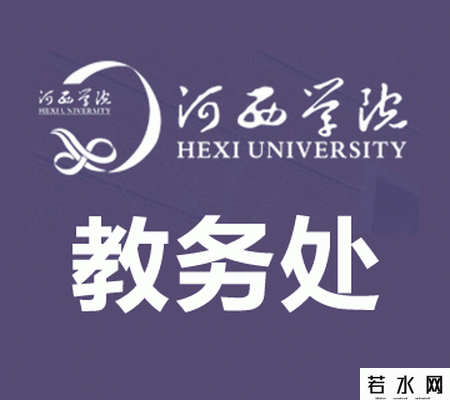 河西学院教务处