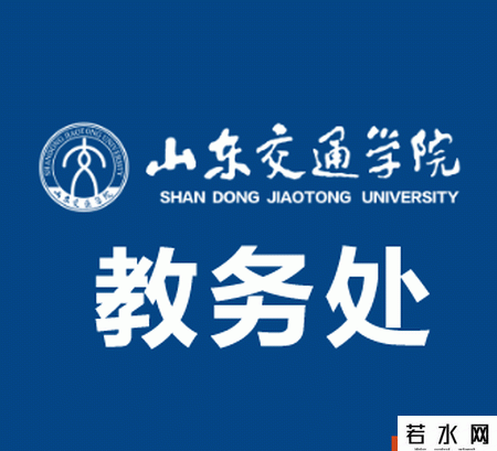 山东交通学院教务处
