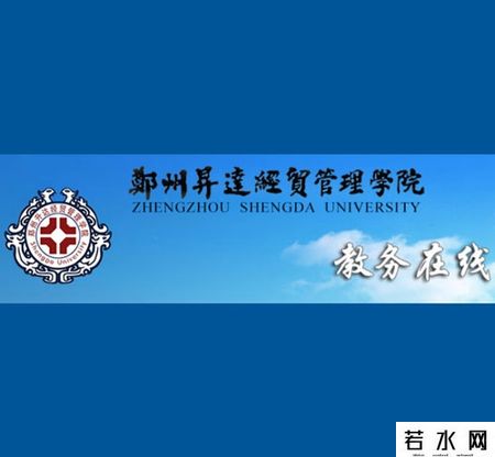 郑州升达经贸管理学院教务处