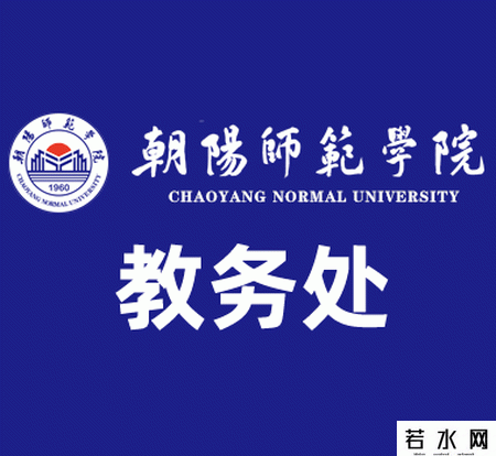 朝阳师范学院教务处