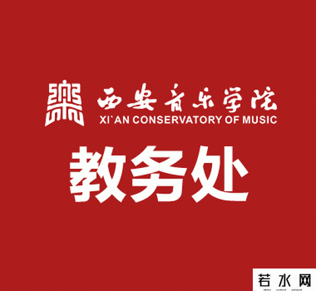 西安音乐学院教务处