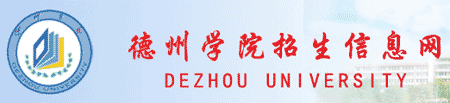 德州学院招生网