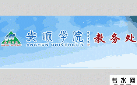 安顺学院教务处