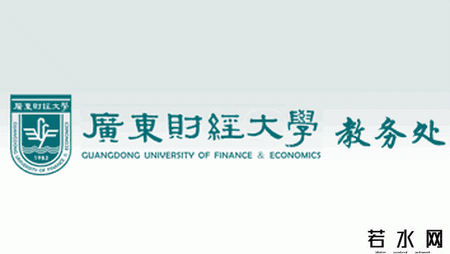 广东财经大学教务处