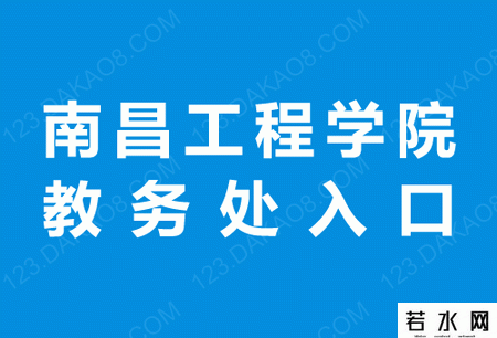南昌工程学院教务处