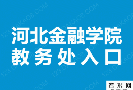 河北金融学院教务处