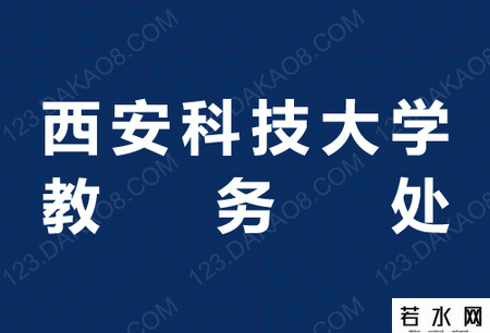 西安科技大学教务处