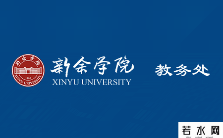 新余学院教务处
