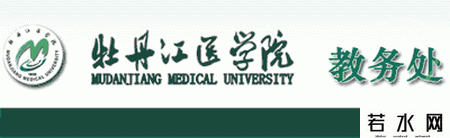 牡丹江医学院教务处