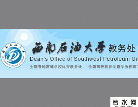 西南石油大学教务处