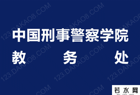 中国刑事警察学院教务处
