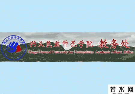 兴义民族师范学院教务处