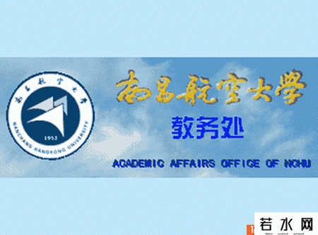 南昌航空大学教务处