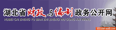 湖北省财政与编制政务公开网