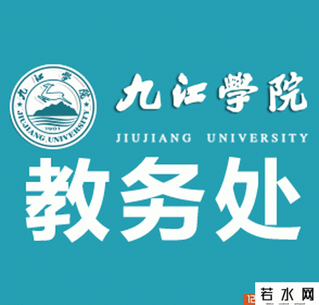九江学院教务处