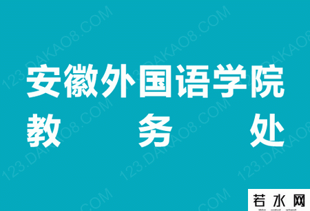 安徽外国语学院教务处