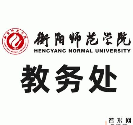 衡阳师范学院教务处
