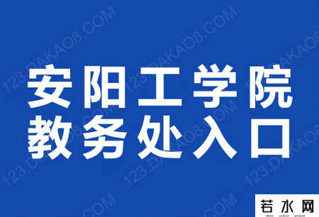 安阳工学院教务处