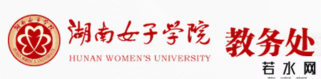 湖南女子学院教务处