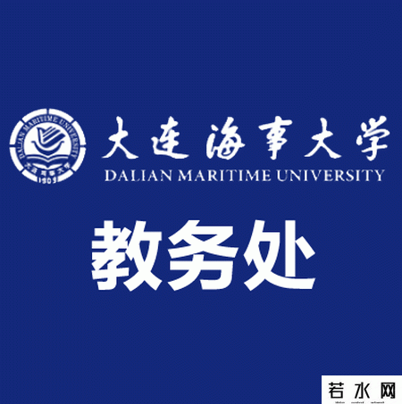 大连海事大学教务处