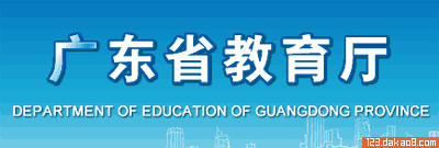 广东省教育厅网