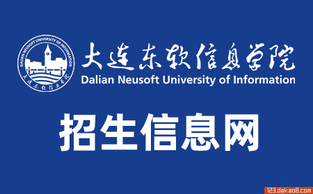 大连东软信息学院招生网