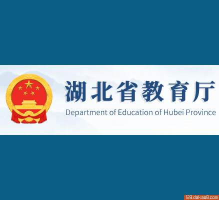 湖北省教育厅网