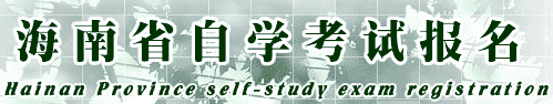 海南自考网上报名系统