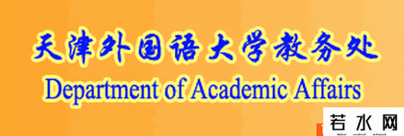 天津外国语大学教务处