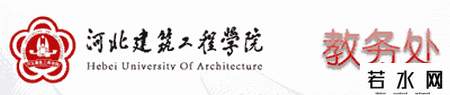河北建筑工程学院教务处