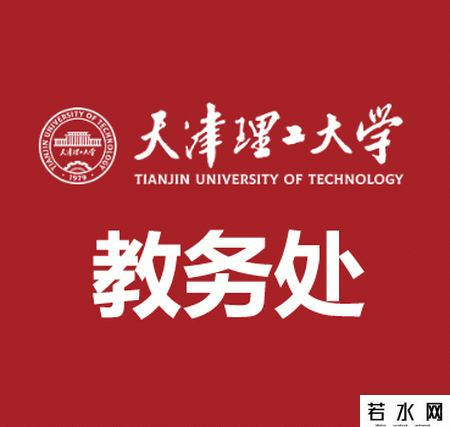 天津理工大学教务处