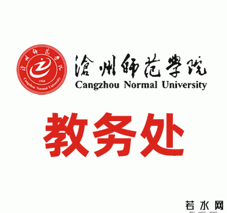 沧州师范学院教务处