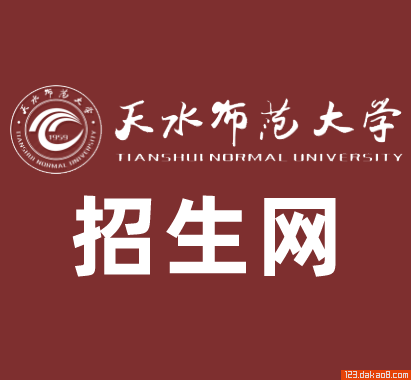天水师范大学招生网