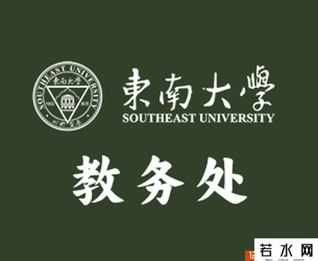 东南大学教务处