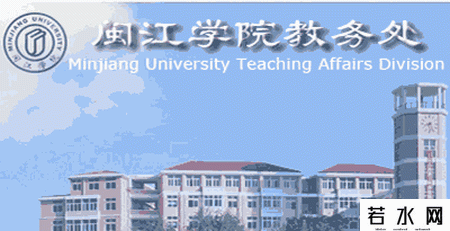 闽江学院教务处