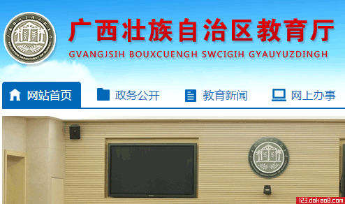 广西教育厅