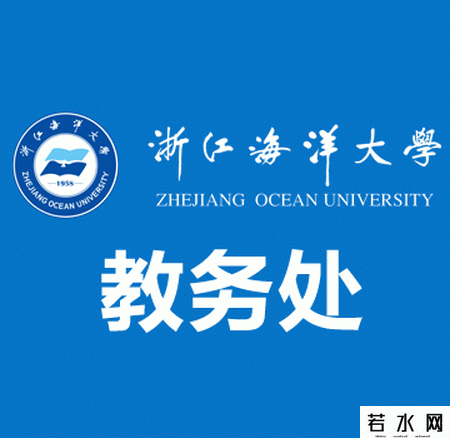 浙江海洋大学教务处