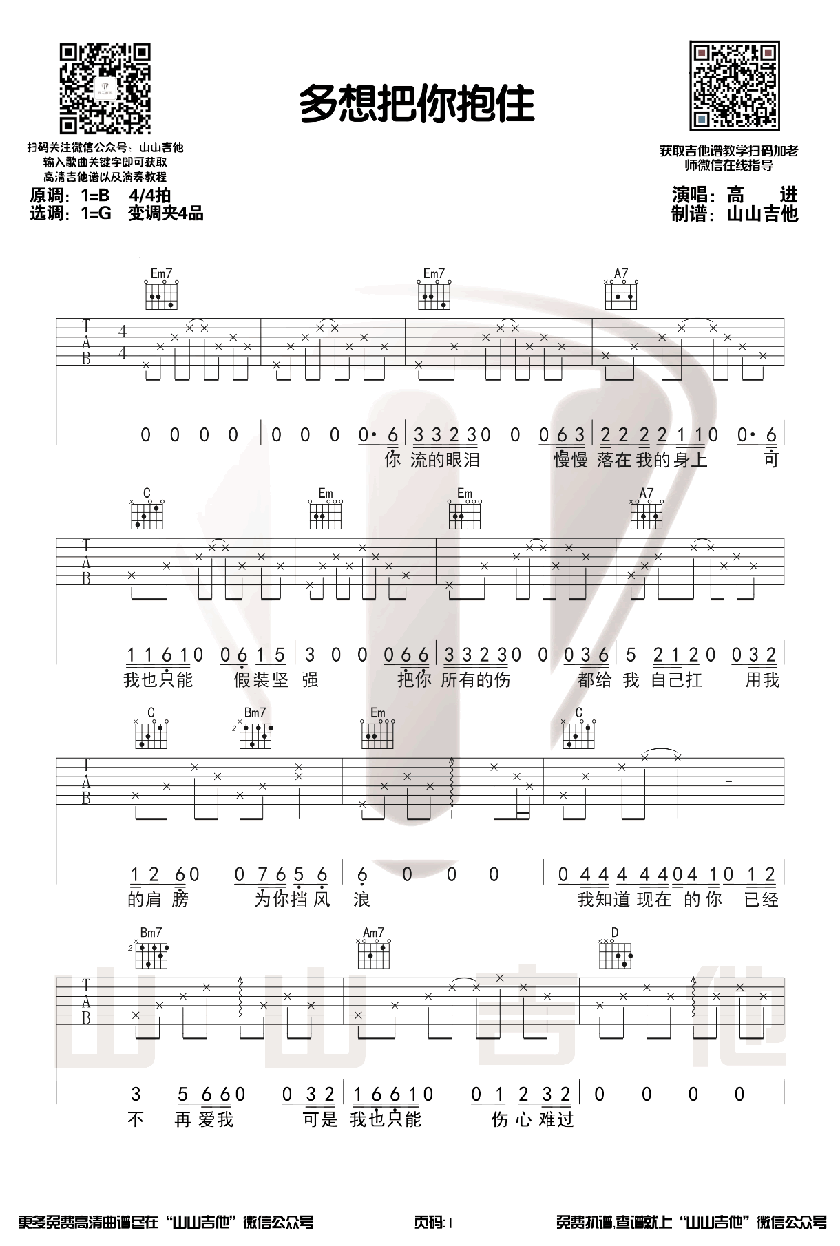 多想把你抱住吉他谱1-高进